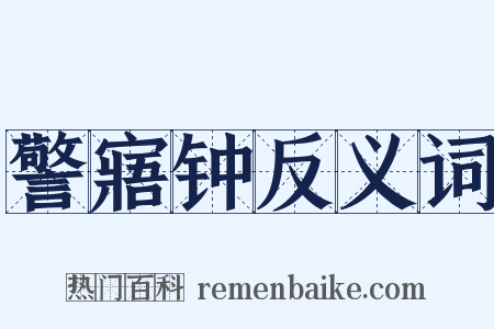 警寤钟反义词是什么意思的图片
